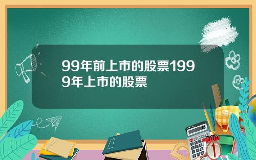 99年前上市的股票1999年上市的股票