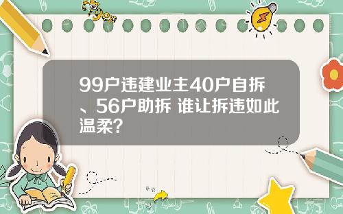 99户违建业主40户自拆、56户助拆 谁让拆违如此温柔？