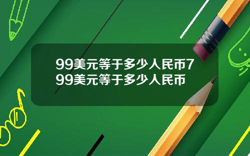 99美元等于多少人民币799美元等于多少人民币