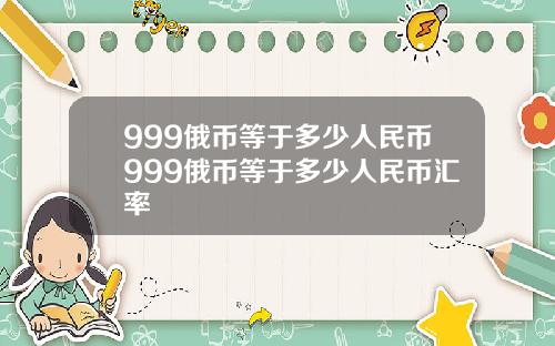 999俄币等于多少人民币999俄币等于多少人民币汇率