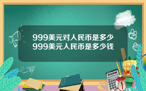 999美元对人民币是多少999美元人民币是多少钱