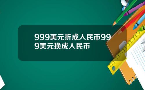 999美元折成人民币999美元换成人民币