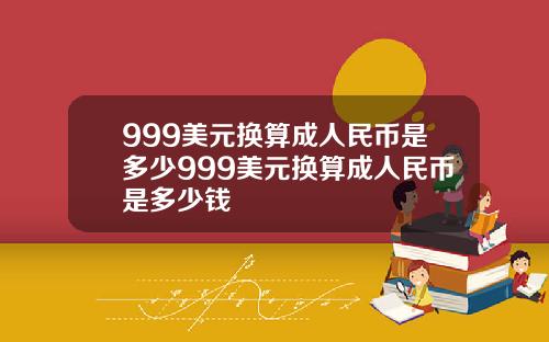 999美元换算成人民币是多少999美元换算成人民币是多少钱