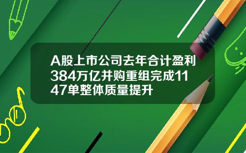 A股上市公司去年合计盈利384万亿并购重组完成1147单整体质量提升