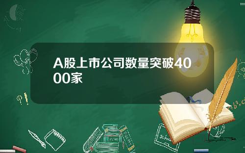 A股上市公司数量突破4000家