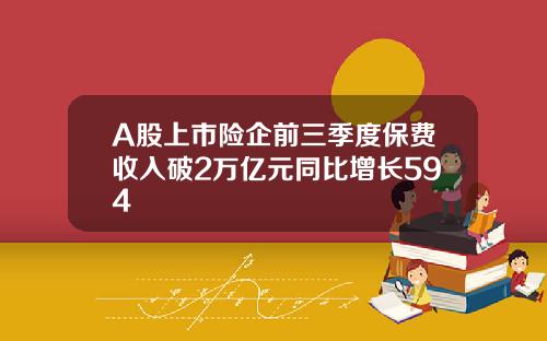 A股上市险企前三季度保费收入破2万亿元同比增长594