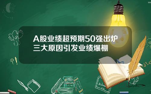 A股业绩超预期50强出炉三大原因引发业绩爆棚