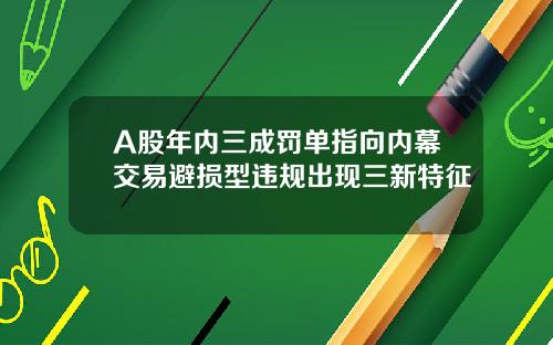 A股年内三成罚单指向内幕交易避损型违规出现三新特征