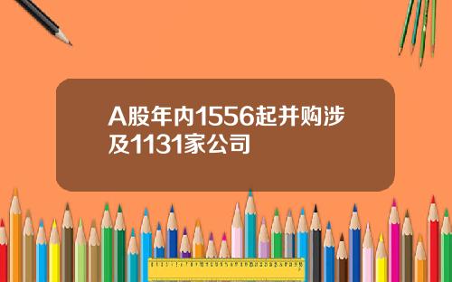 A股年内1556起并购涉及1131家公司