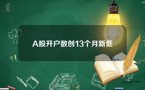 A股开户数创13个月新低