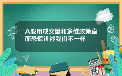 A股用成交量和多维政策直面恐慌讲述我们不一样