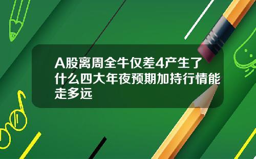 A股离周全牛仅差4产生了什么四大年夜预期加持行情能走多远
