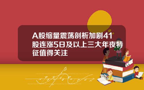 A股缩量震荡剖析加剧41股连涨5日及以上三大年夜特征值得关注