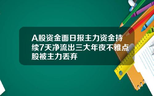 A股资金面日报主力资金持续7天净流出三大年夜不雅点股被主力丢弃
