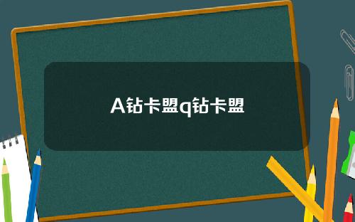A钻卡盟q钻卡盟
