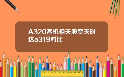 A320客机相关股票天时达a319对比