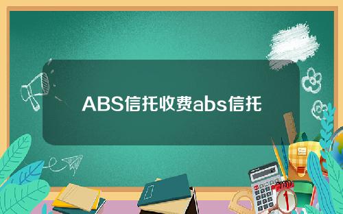 ABS信托收费abs信托