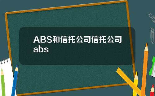 ABS和信托公司信托公司abs
