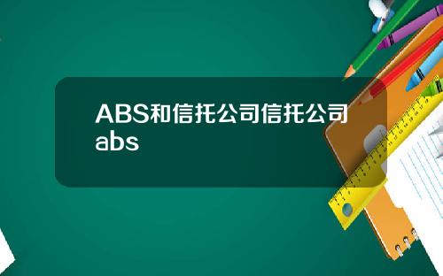 ABS和信托公司信托公司abs