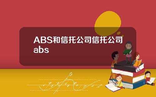 ABS和信托公司信托公司abs