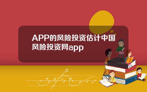 APP的风险投资估计中国风险投资网app