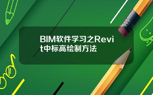 BIM软件学习之Revit中标高绘制方法