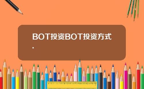 BOT投资BOT投资方式.