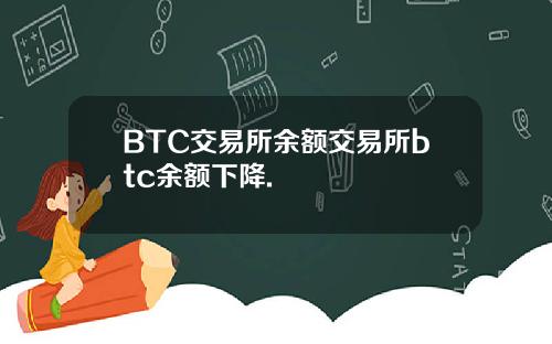 BTC交易所余额交易所btc余额下降.
