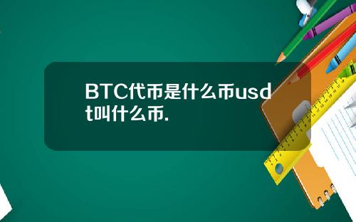 BTC代币是什么币usdt叫什么币.