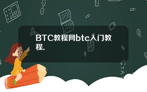 BTC教程网btc入门教程.