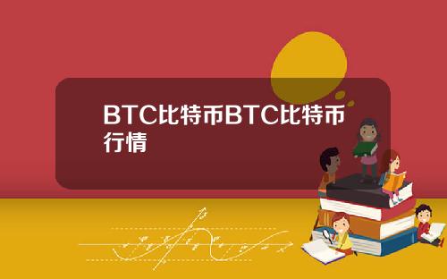 BTC比特币BTC比特币行情