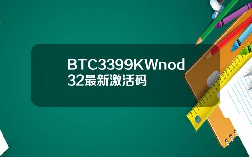 BTC3399KWnod32最新激活码