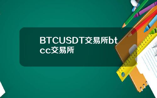 BTCUSDT交易所btcc交易所