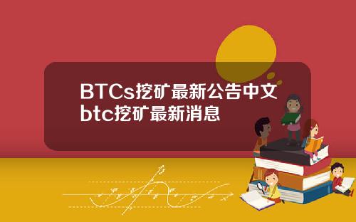 BTCs挖矿最新公告中文btc挖矿最新消息