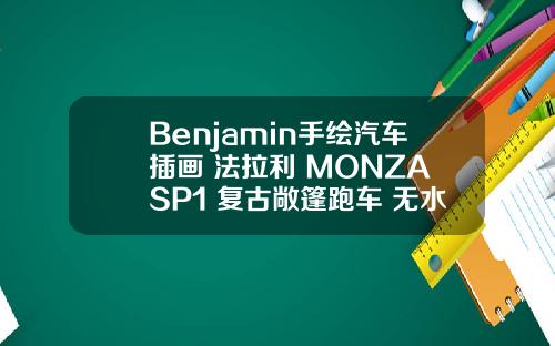 Benjamin手绘汽车插画 法拉利 MONZA SP1 复古敞篷跑车 无水印手机壁纸