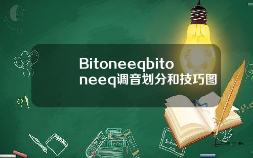Bitoneeqbitoneeq调音划分和技巧图
