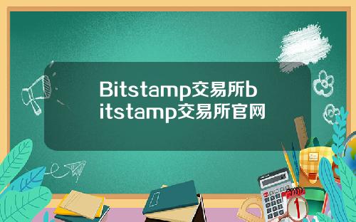 Bitstamp交易所bitstamp交易所官网