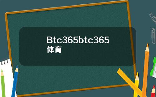 Btc365btc365体育
