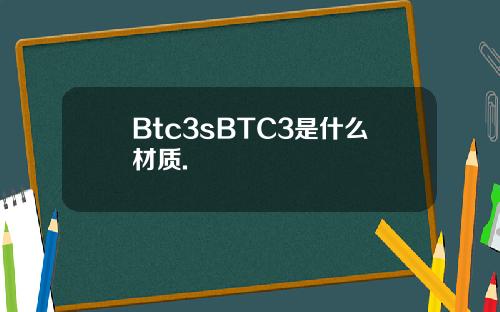 Btc3sBTC3是什么材质.