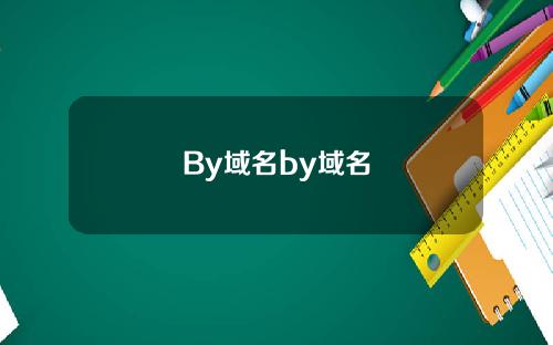 By域名by域名