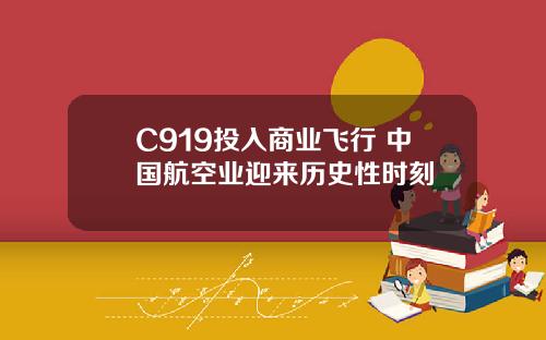 C919投入商业飞行 中国航空业迎来历史性时刻