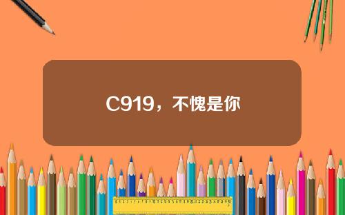 C919，不愧是你