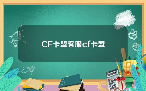 CF卡盟客服cf卡盟
