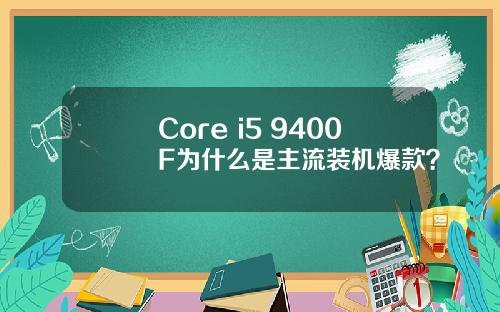 Core i5 9400F为什么是主流装机爆款？