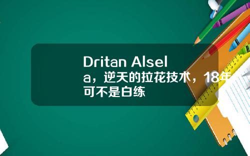 Dritan Alsela，逆天的拉花技术，18年可不是白练