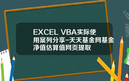 EXCEL VBA实际使用案列分享-天天基金网基金净值估算值网页提取