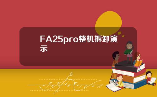 FA25pro整机拆卸演示