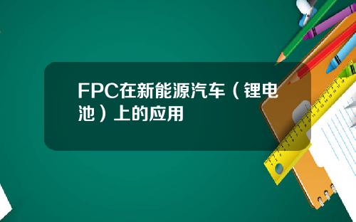 FPC在新能源汽车（锂电池）上的应用