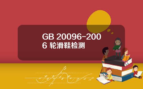 GB 20096-2006 轮滑鞋检测
