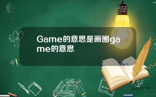 Game的意思是画圈game的意思